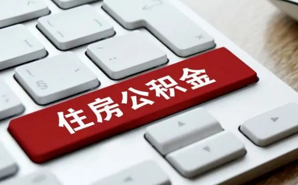 泸州西安住房公积金销户提取（泸州西安市住房公积金销户）